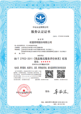 歐普照明榮獲《商品售后服務評價體系》五星認證 領跑照明行業(yè)服務水平