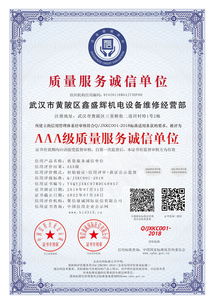 武漢鑫盛機電液壓設備維修中心榮獲 AAA級質量服務誠信單位 認證