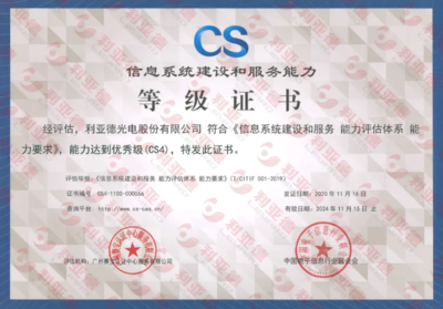 利亞德通過信息系統建設和服務能力CS4級認證