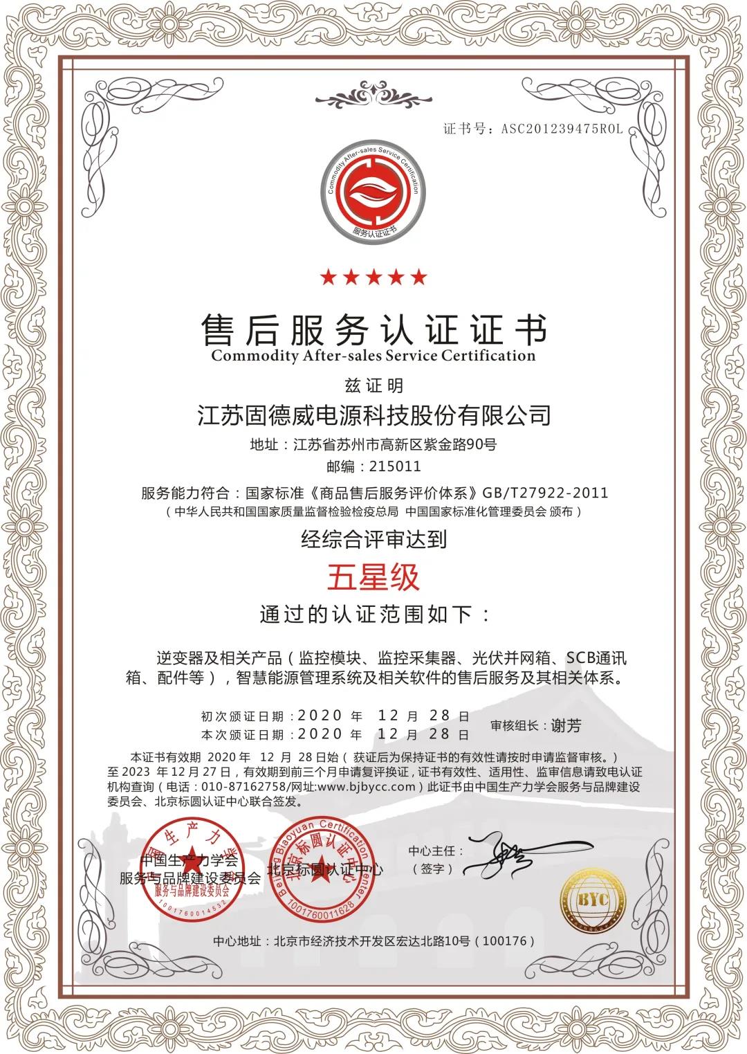 喜訊!固德威服務突圍 榮獲售后服務和客戶滿意度最高級別認證!