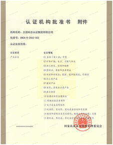 認(rèn)證機(jī)構(gòu)批準(zhǔn)書(shū) 方圓標(biāo)志認(rèn)證集團(tuán) 專業(yè)從事認(rèn)證 認(rèn)證培訓(xùn) 技術(shù)服務(wù)的企業(yè)集團(tuán)
