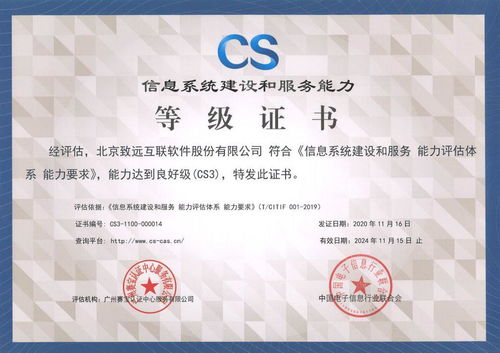 致遠(yuǎn)互聯(lián)成功通過 信息系統(tǒng)建設(shè)和服務(wù)能力cs3級(jí)認(rèn)證