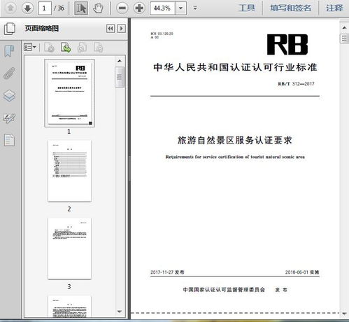 rb t312 2017旅游自然景區服務認證要求36頁