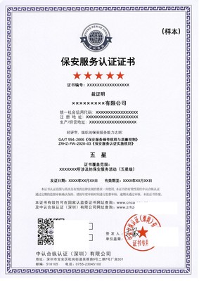 保安管理服務認證GA/T594-2006證書在哪個部門頒發