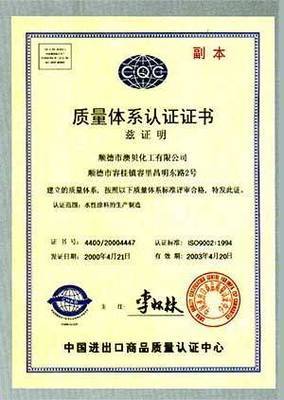 質(zhì)量體系認(rèn)證證書(中文) - 澳貝漆涂料 - 九正(中國建材第一網(wǎng))