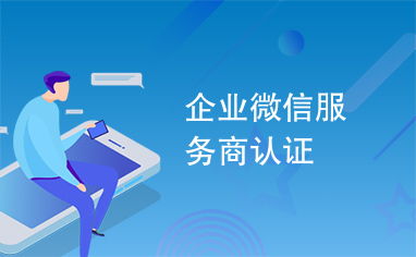 企業微信服務商認證