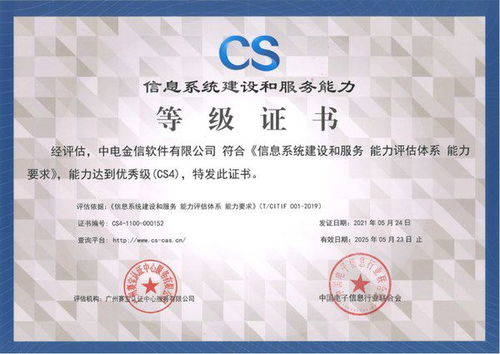 中電金信通過信息系統建設和服務能力評估體系cs4級權威認證
