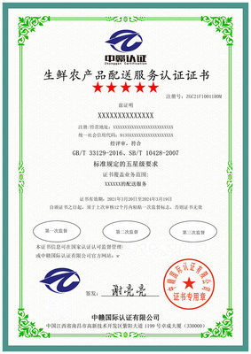 生鮮農(nóng)產(chǎn)品配送服務(wù)認(rèn)證 證書辦理流程