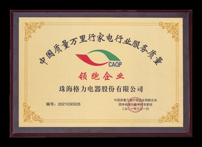 行穩(wěn)致遠(yuǎn) 格力榮獲“家電行業(yè)服務(wù)質(zhì)量領(lǐng)跑企業(yè)”