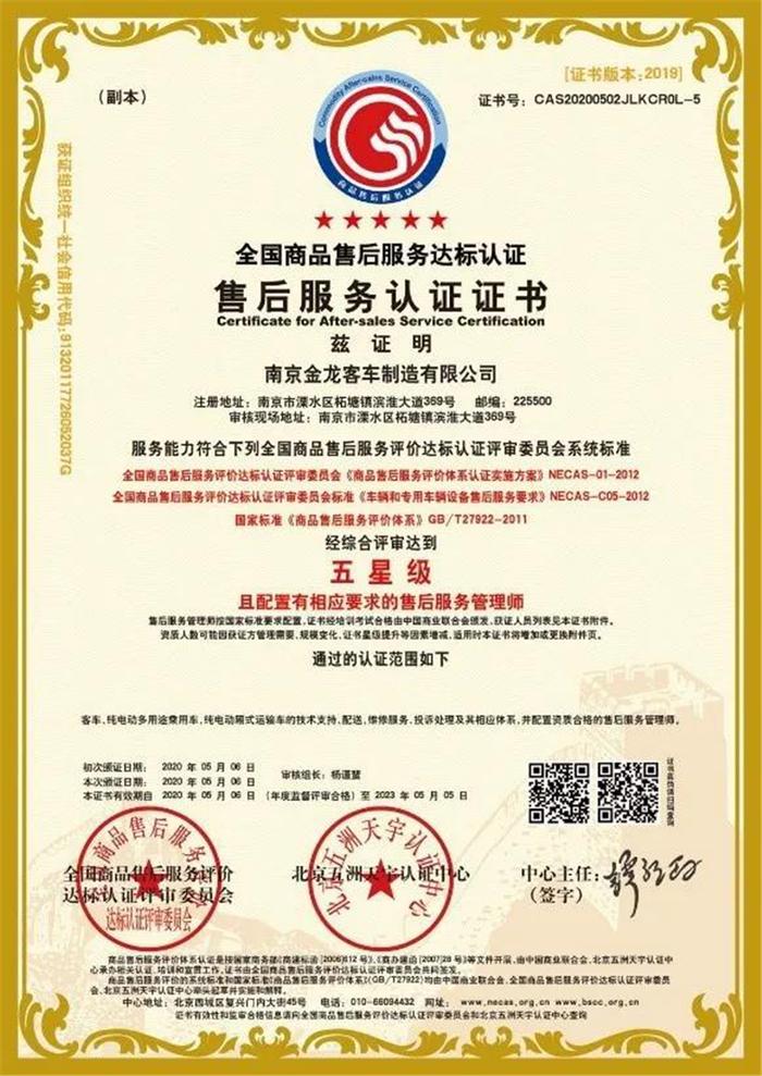南京金龍喜獲售后服務(wù)體系雙項(xiàng)權(quán)威認(rèn)證