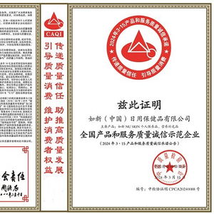 實力認證 如新榮獲 全國產品和服務質量誠信示范企業 稱號