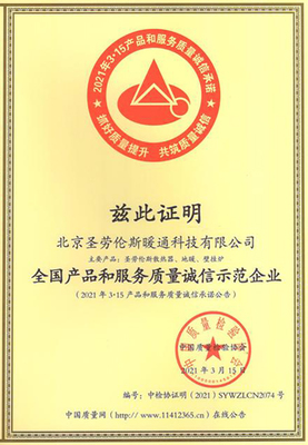 全國產品和服務質量誠信示范企業