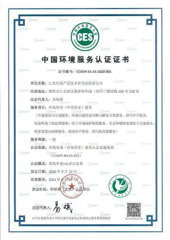 喜報(bào) 蘇環(huán)院成為全國(guó)首家通過(guò)全服務(wù)類別一級(jí)認(rèn)證的環(huán)境咨詢 環(huán)保管家 服務(wù)機(jī)構(gòu)