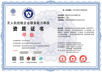無人機巡檢服務企業資質證書