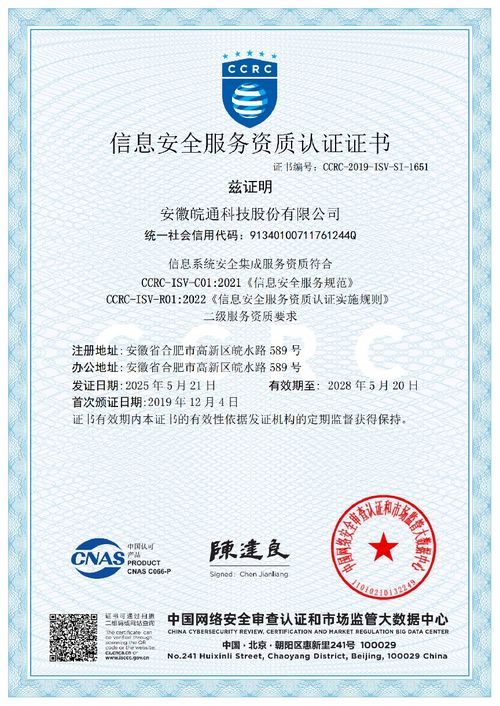 皖通科技順利通過ccrc信息安全服務資質再認證