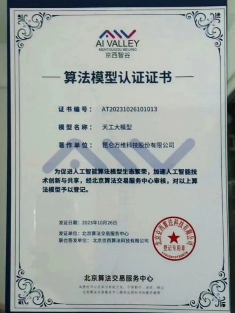 昆侖萬維獲邀成為北京算法交易服務(wù)中心首批認證企業(yè)