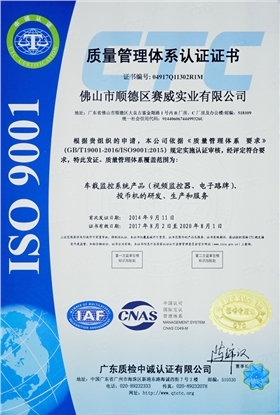 賽威實業(yè)ISO9001:2015質(zhì)量管理認證